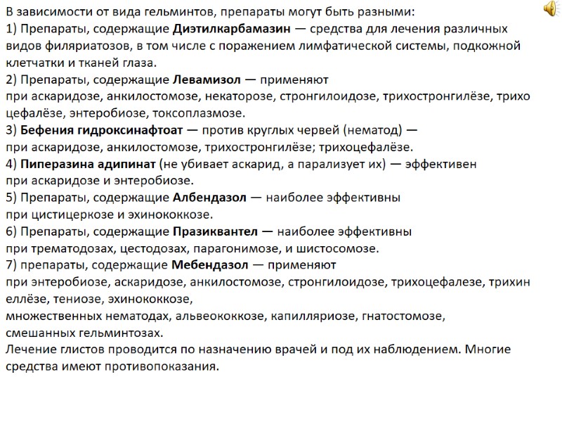 В зависимости от вида гельминтов, препараты могут быть разными: 1) Препараты, содержащие Диэтилкарбамазин —